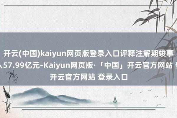 开云(中国)kaiyun网页版登录入口评释注解期竣事买卖收入
