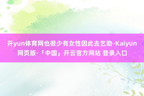 开yun体育网也很少有女性因此去乞助-Kaiyun网页版·「