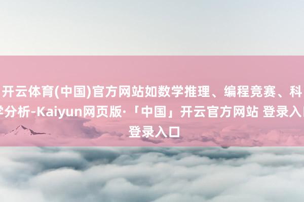 开云体育(中国)官方网站如数学推理、编程竞赛、科学分析-Ka