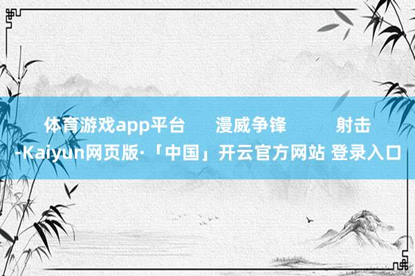 体育游戏app平台      漫威争锋          射