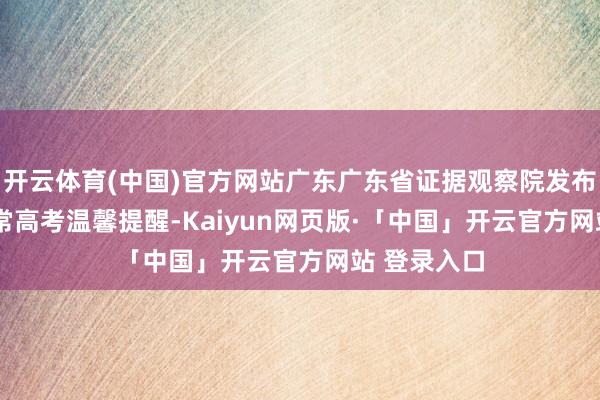 开云体育(中国)官方网站广东广东省证据观察院发布2026年正