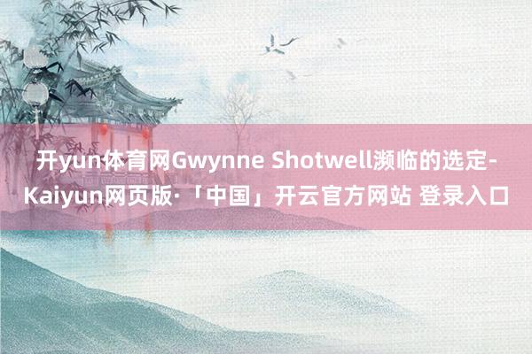 开yun体育网Gwynne Shotwell濒临的选定-Ka